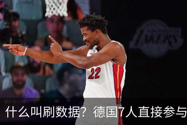什么叫刷数据？德国7人直接参与进球 多人多次共酿惨案