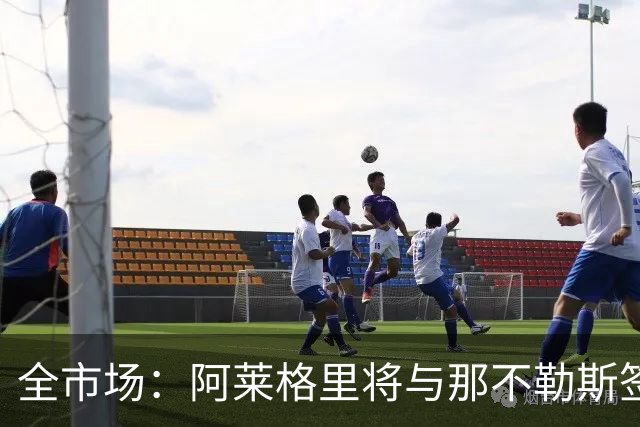 全市场：阿莱格里将与那不勒斯签约2＋1年，合同不含提前解约条款