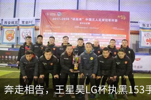 奔走相告，王星昊LG杯执黑153手大胜申真谞，兑现举办方的大失误