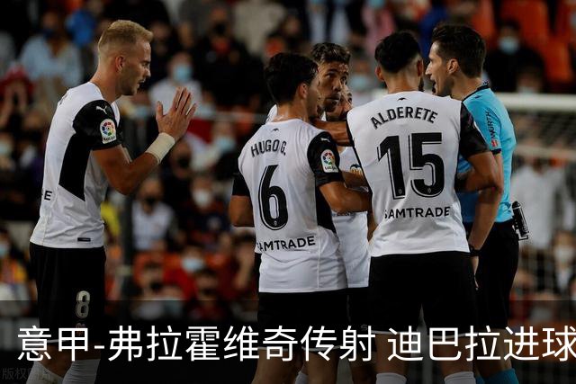 意甲-弗拉霍维奇传射 迪巴拉进球 尤文2-0夺4连胜