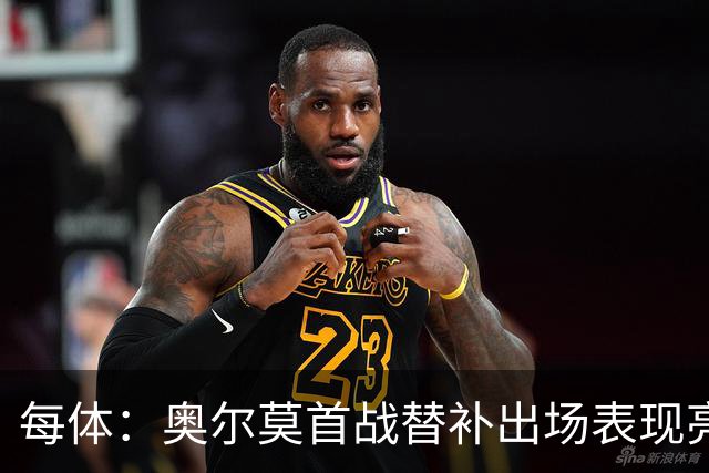 每体：奥尔莫首战替补出场表现亮眼，向主力位置发起冲击