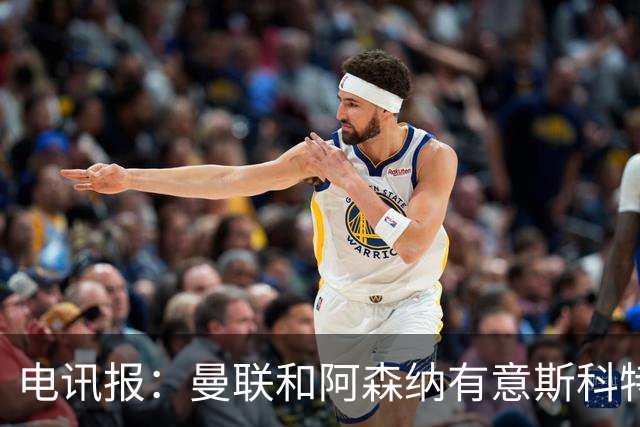 电讯报：曼联和阿森纳有意斯科特 琼阿梅尼也在红魔考虑范围