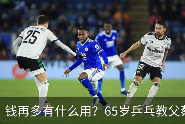 钱再多有什么用？65岁乒乓教父蔡振华现状，给所有老年人提了个醒