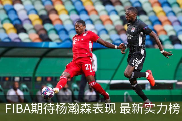 FIBA期待杨瀚森表现 最新实力榜：中国男篮高居第二