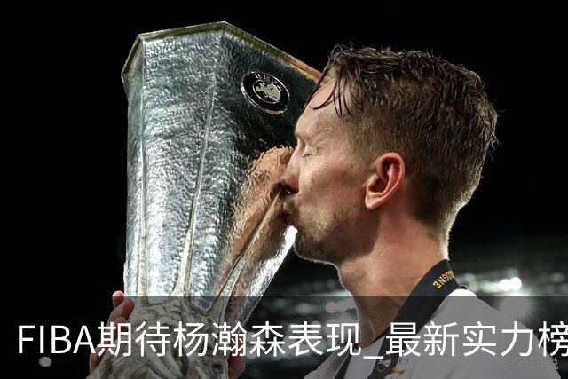 FIBA期待杨瀚森表现 最新实力榜：中国男篮高居第二
