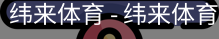 纬来体育